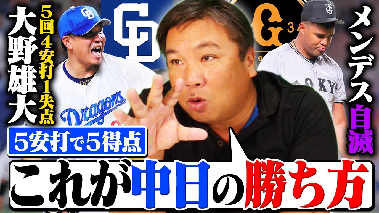 【中日vs巨人総チェック】大野雄大が復活か⁉︎556日ぶりの白星‼︎『この試合が今シーズン中日の戦い方になる』巨人メンデスは4回4失点で2軍降格…3連戦を里崎が詳しく解説します‼︎