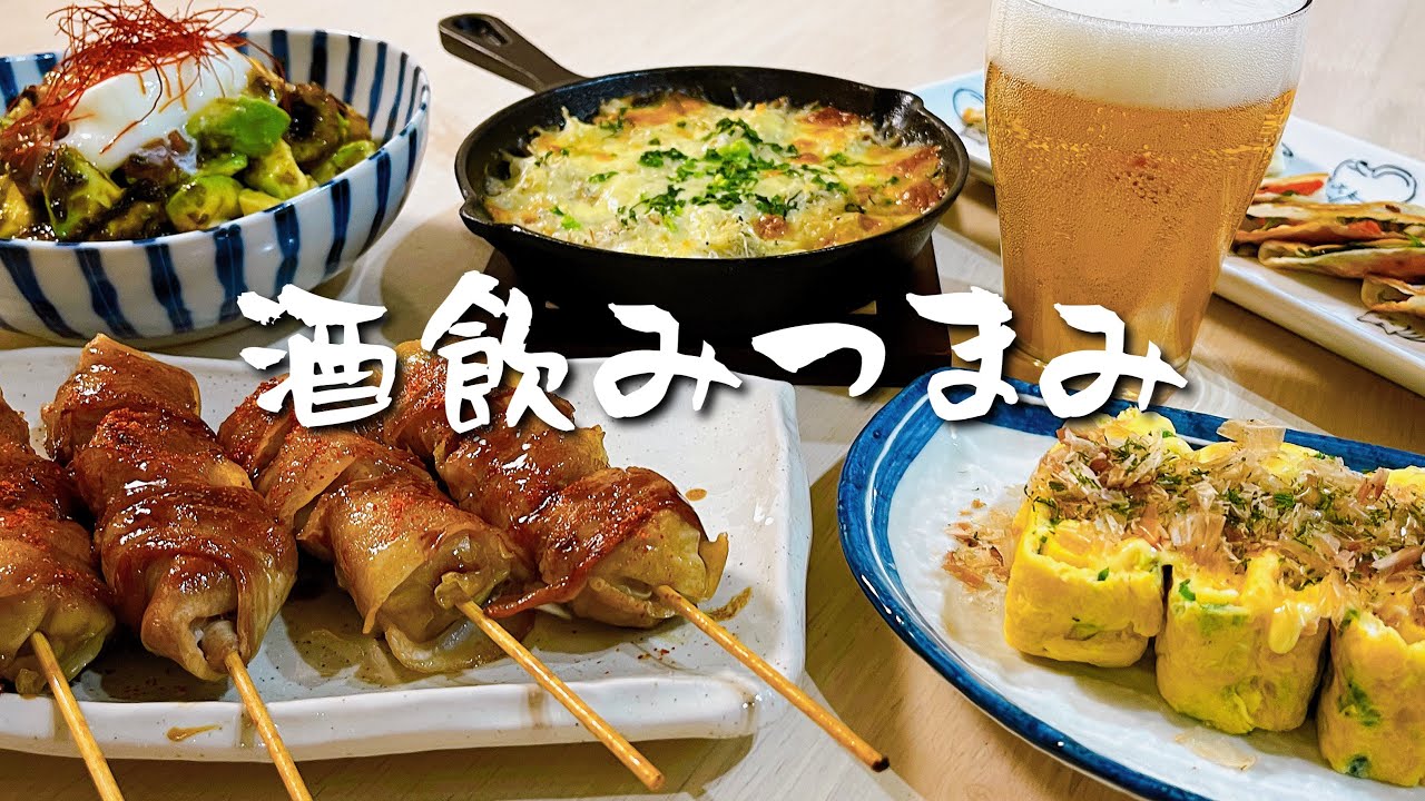 手軽に作れるパパっとおつまみ5品【飲兵衛夫婦の晩酌風景】