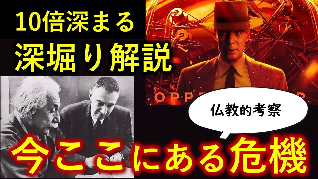 映画「オッペンハイマー」仏教的 深堀り解説「今ここにある危機」とは