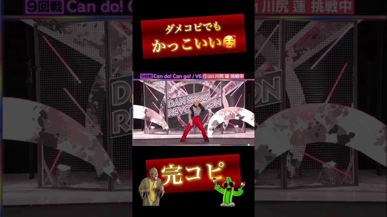【記録用】完コピダンス JO1川尻蓮くん Can do! Can go! #shorts