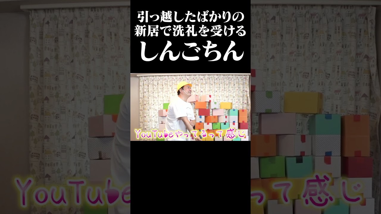 引っ越したばかりの新居で・・・#Shorts #香取慎吾 #しんごちん
