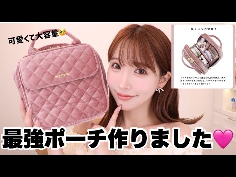 【ご報告】全部すっきり入る🤍最強ポーチ作っちゃいました!!