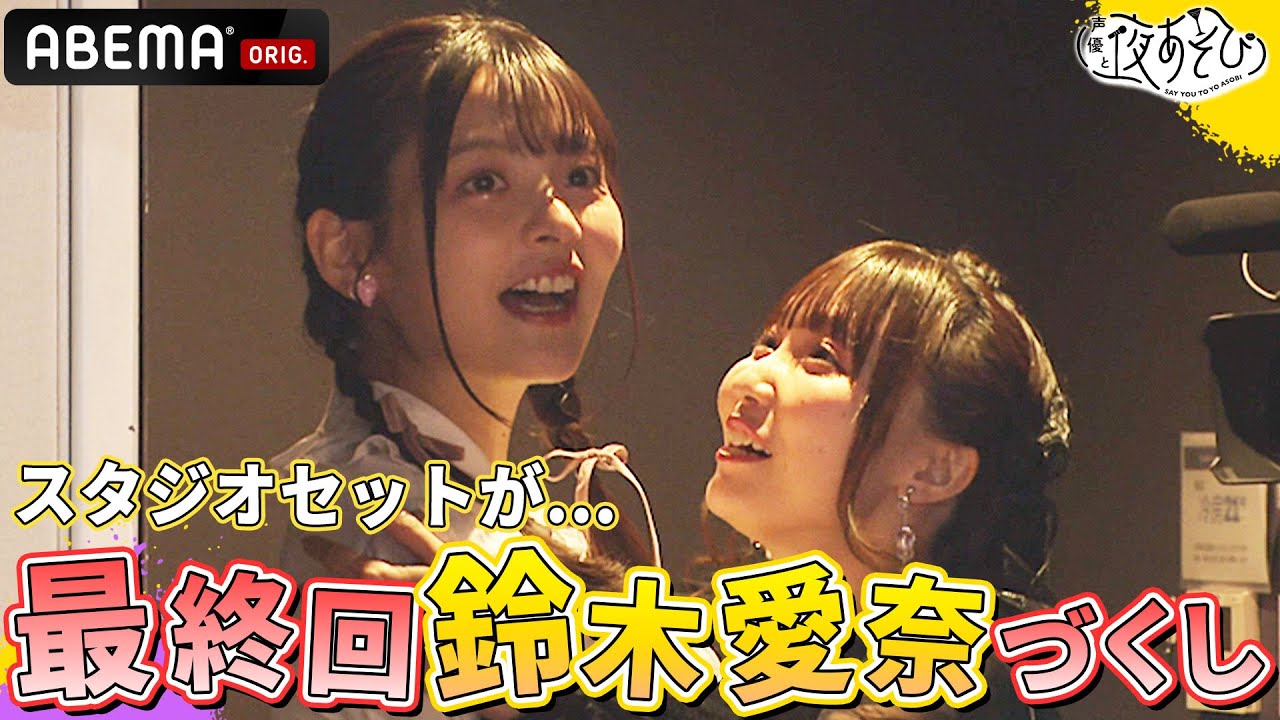 スタジオに入るや否や悲鳴が…😱色んな意味で鈴木愛奈づくし!|声優と夜あそび2023【水:#上坂すみれ × #鈴木愛奈 】# 39