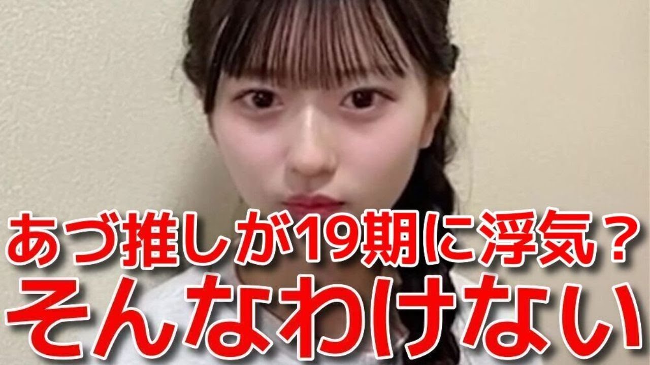 【八木愛月】 19期に浮気したら?と聞かれて苦手な圧をかけてみた結果… 【AKB48】