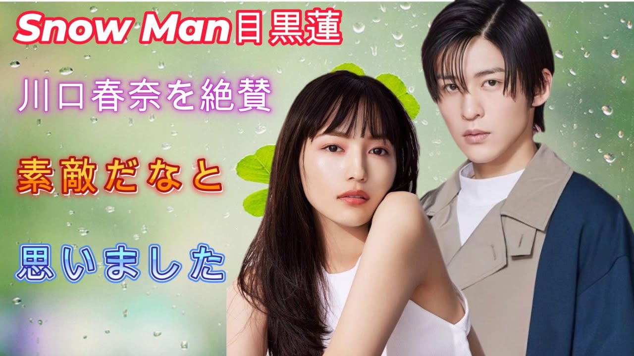 Snow Man目黒蓮、川口春奈を絶賛「素敵だなと思いました