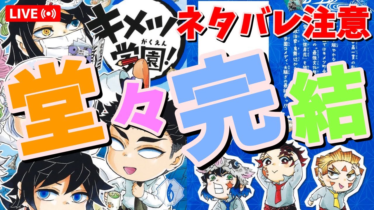 ネタバレ注意!【鬼滅の刃】キメツ学園 #250 【堂々完結!キメツ学園 第6巻を読んだ感想!】 #鬼滅の刃 #キメツ学園 #きめつのやいば