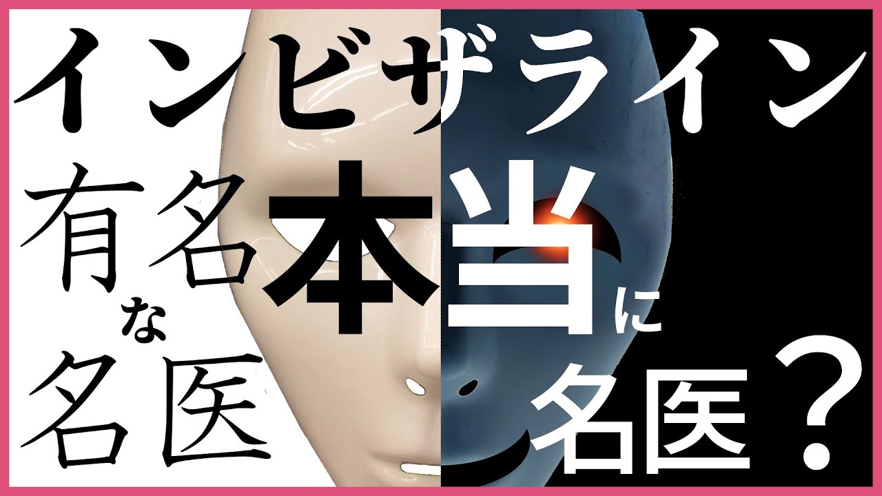 【インビザライン】偽・有名医を暴く3つの質問!おすすめしない有名偽名医を暴く方法。騙されて失敗、後悔しないために見てください。