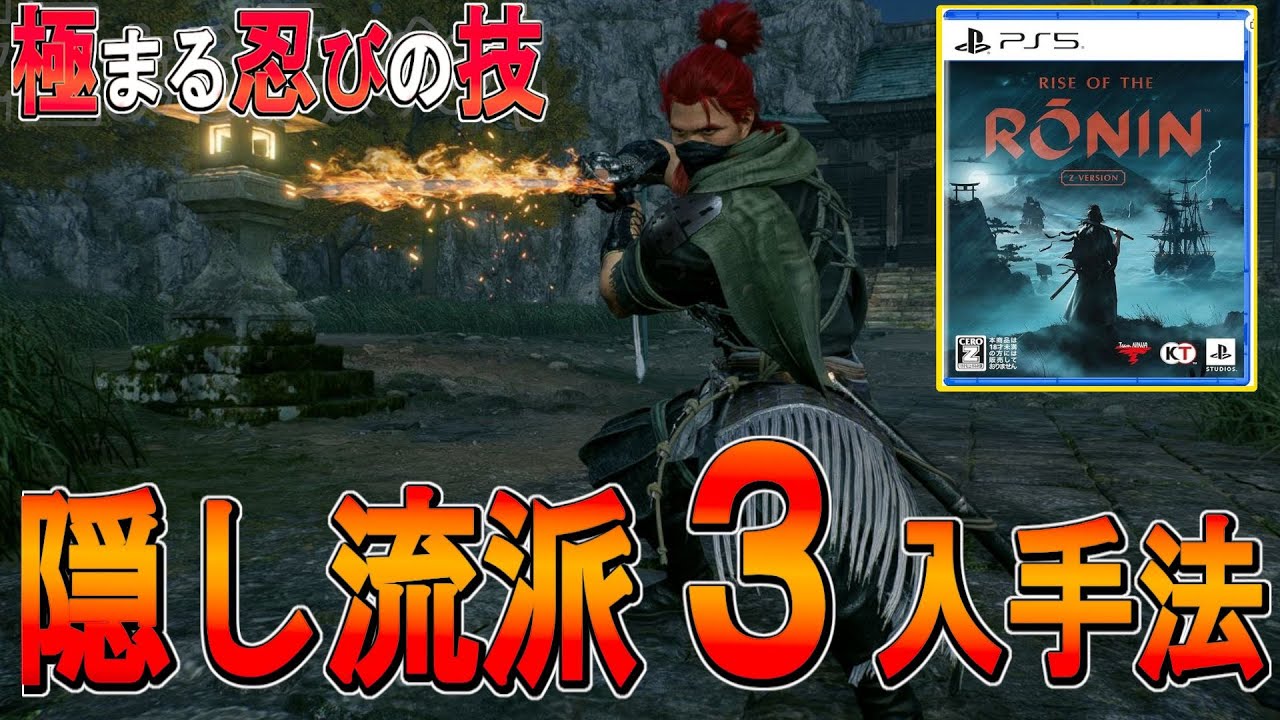 【ライズオブローニン 攻略 ゆっくり実況】隠し流派3つの入手法の紹介【Rise of the ronin 】