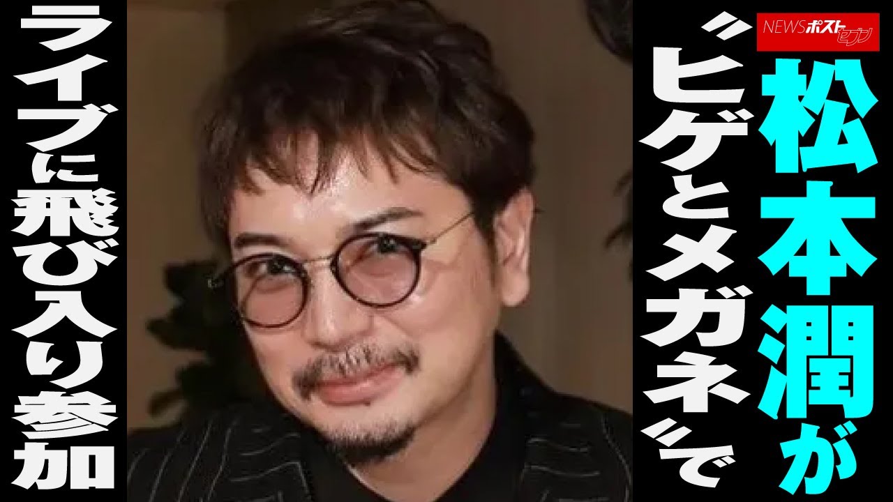 松本潤 が“ ヒゲとメガネ ”で ライブ に 飛び入り 参加 NEWSポストセブン