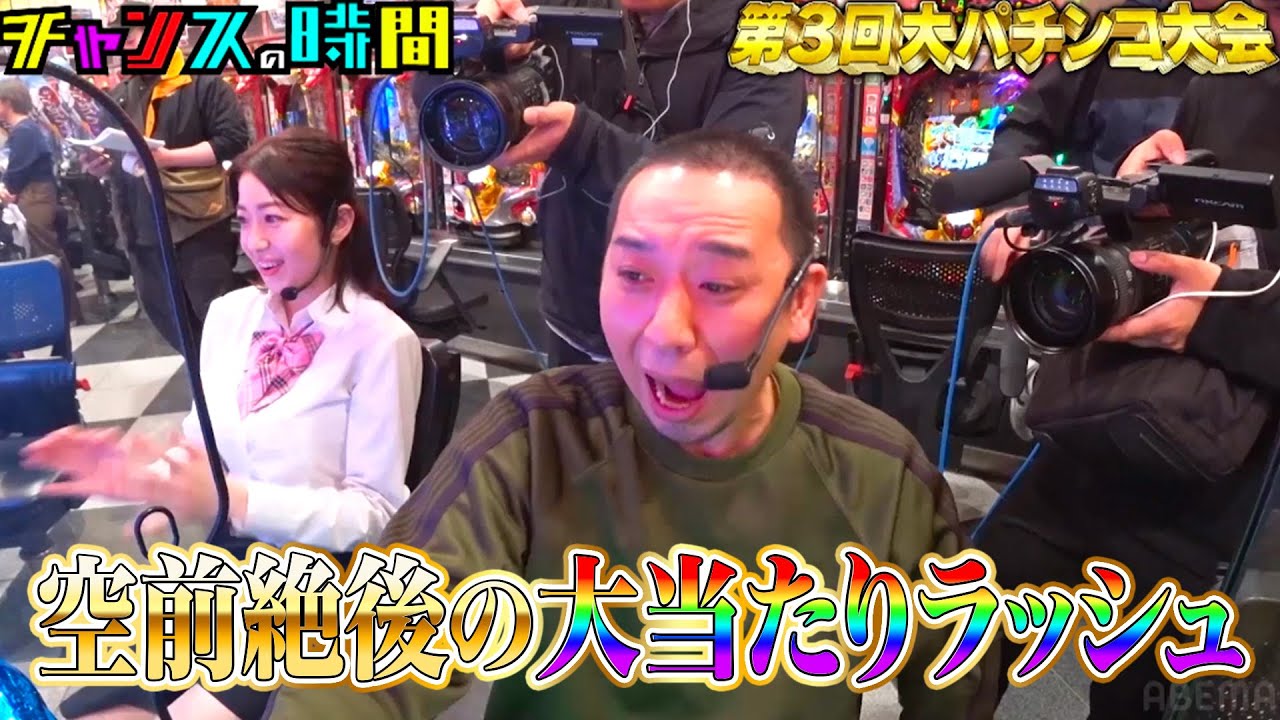 パチフェッショナル集結!GLAY・HISASHIも参戦し、大波乱の予感!? #大パチンコ大会 『 #チャンスの時間 #264 』#ABEMA で無料配信中 #千鳥 #ノブ #大悟