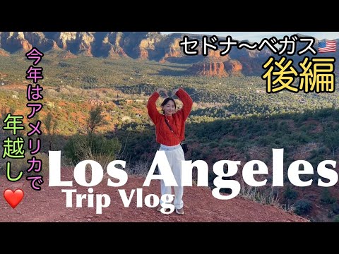 【旅VLOG】ロサンゼルスで年越し!(後半)| 高田秋のほろよい気分