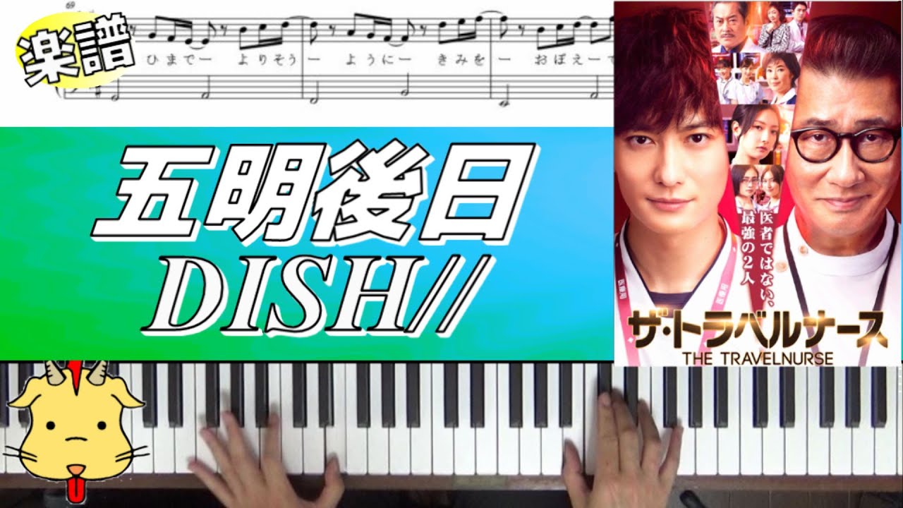 【楽譜歌詞】五明後日/DISH//【ドラマ『ザ・トラベルナース』】(Chor.Draft)