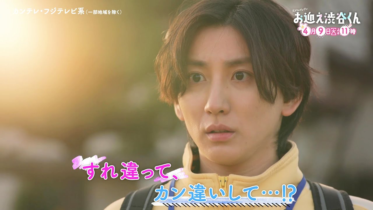 【第2話は4月9日(火)よる11時】先生、僕にキュンを教えてください。主演・京本大我ドラマ『お迎え渋谷くん』予告