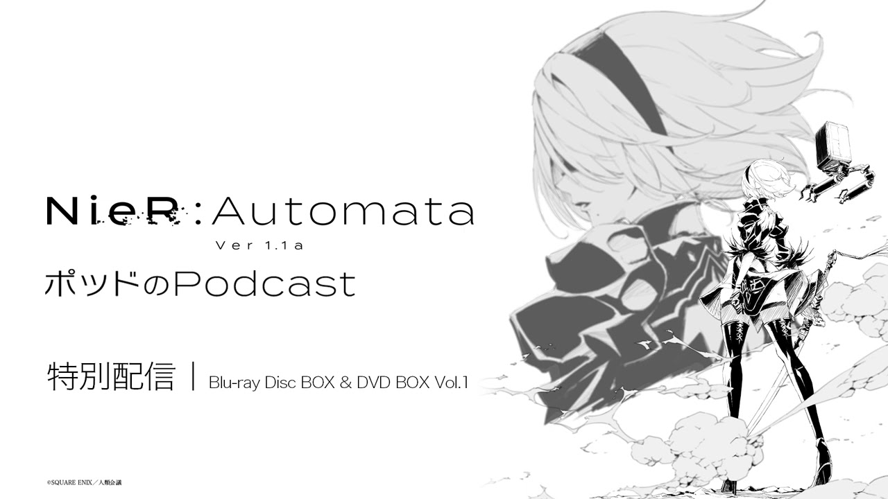 ポッドのPodcast特別配信 アニメ『NieR:Automata Ver1.1a』【Blu-ray Disc BOX & DVD BOX 発売記念】