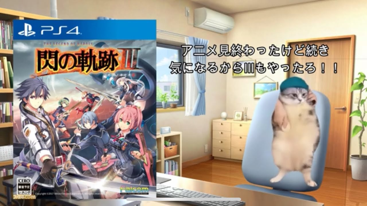 【猫ミーム】閃の軌跡のアニメが見たくて閃の軌跡のゲームを始めた結果…【軌跡シリーズ】【神ゲー】