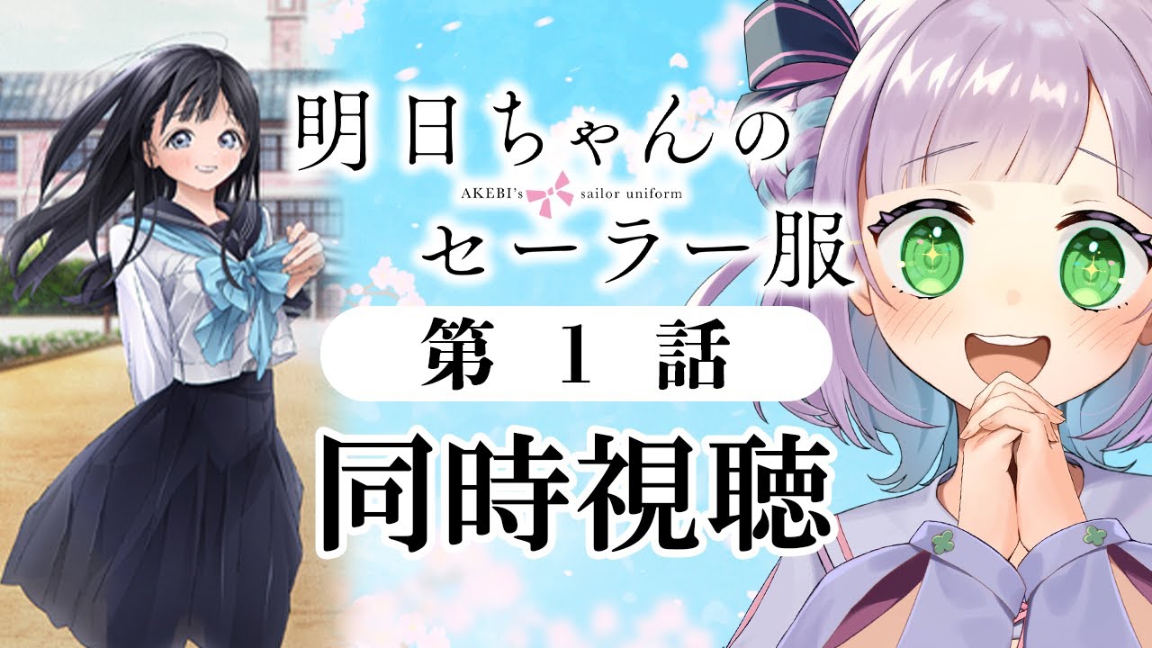 【1話のみ全体公開】【初見同時視聴】声優オタクと見る!第1話「明日ちゃんのセーラー服」【姫乃えこぴ】