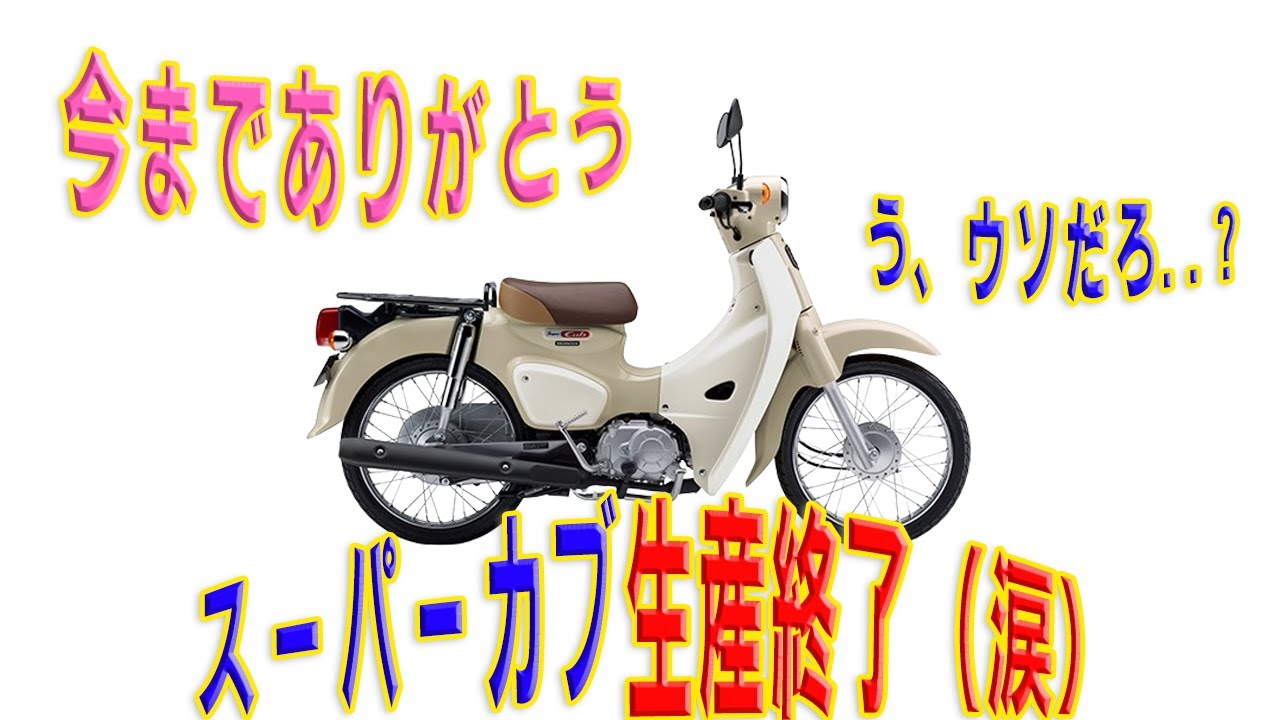 【完全終了】スーパーカブ生産終了!急いで買うべき?