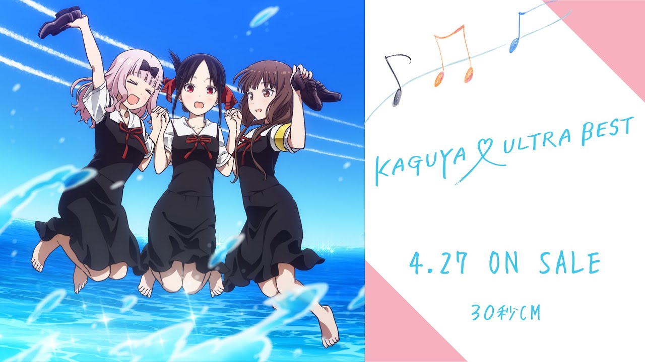 『KAGUYA ♡ ULTRA BEST』4月27日㈬発売!/ TVアニメ「かぐや様は告らせたい」シリーズ コンピレーションアルバム
