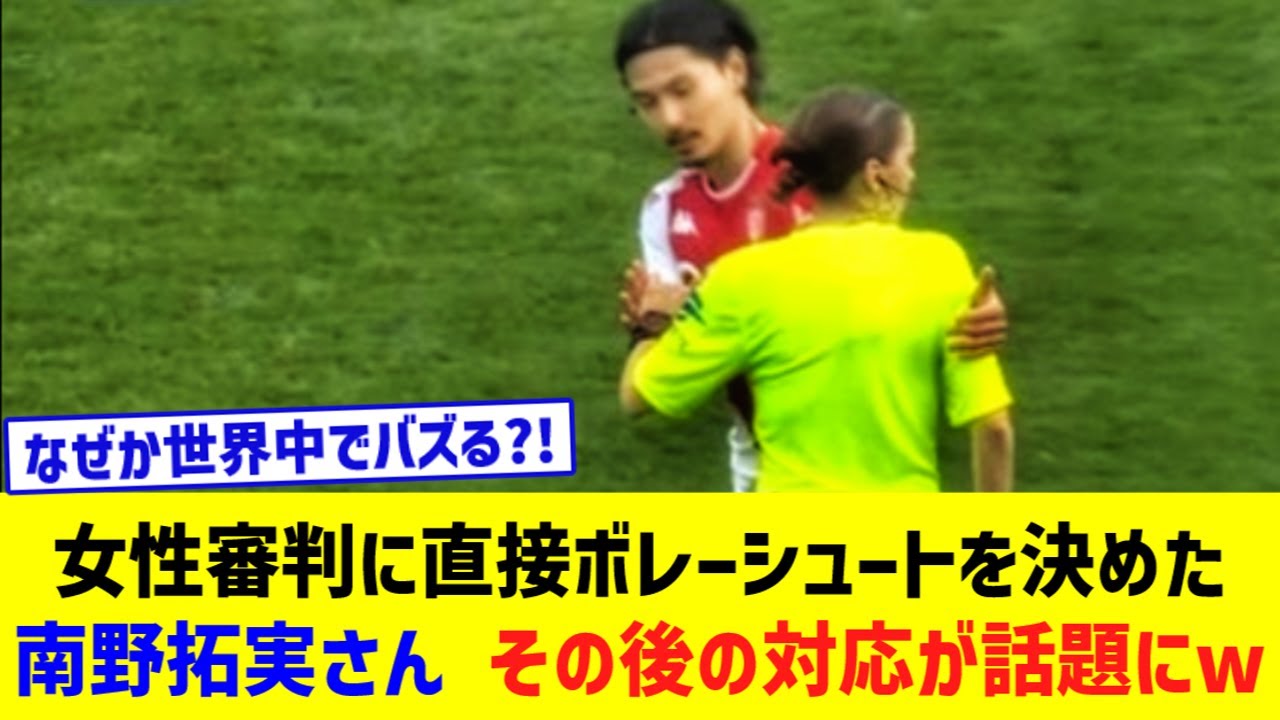 モナコの南野拓実さん…女性審判に直接ボレーシュートを決めた後の対応が話題www