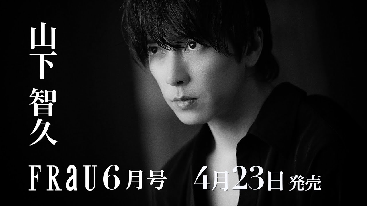 山下智久さんが表紙!4月23日発売「FRaU6月号 JAXRY」特別PV動画(short.ver)