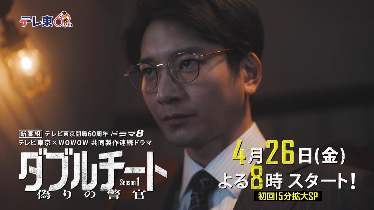 【4月26日(金)よる8時スタート】テレビ東京開局60周年 ドラマ8「テレビ東京×WOWOW 共同製作連続ドラマ ダブルチート 偽りの警官 Season1」第1話 | テレビ東京