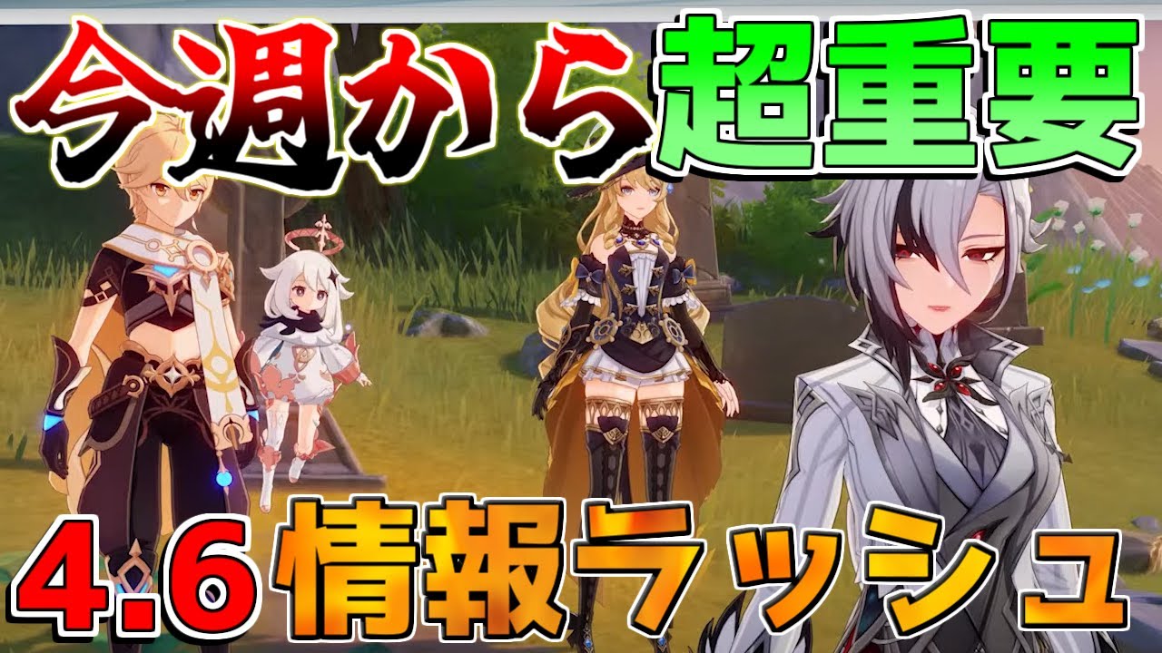 【原神】今週から4.6アプデへ超重要期間!新情報や復刻キャラなど日程注意!【攻略解説】4.5アプデ,万葉/ヌヴィレット/召使/原石コード