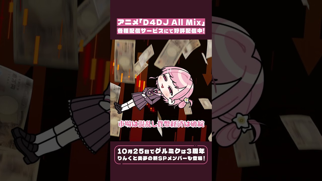 【D4DJショートアニメ】#1 「5000兆円」 #d4dj #グルミク
