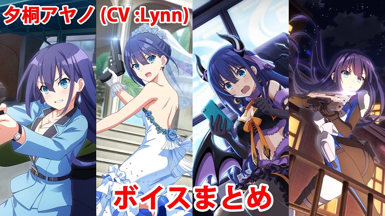 【エンキル】Engage Kill 夕桐アヤノ ボイス集【Engage Kiss】