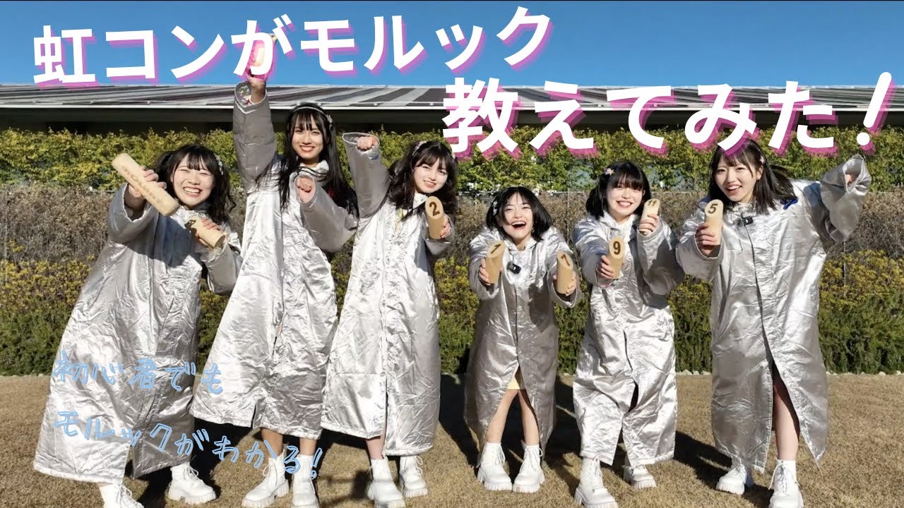 【モルック初心者】虹コンがモルック教えてみた!