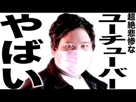 現在とんでもなく悲惨な事になってるYouTuber106