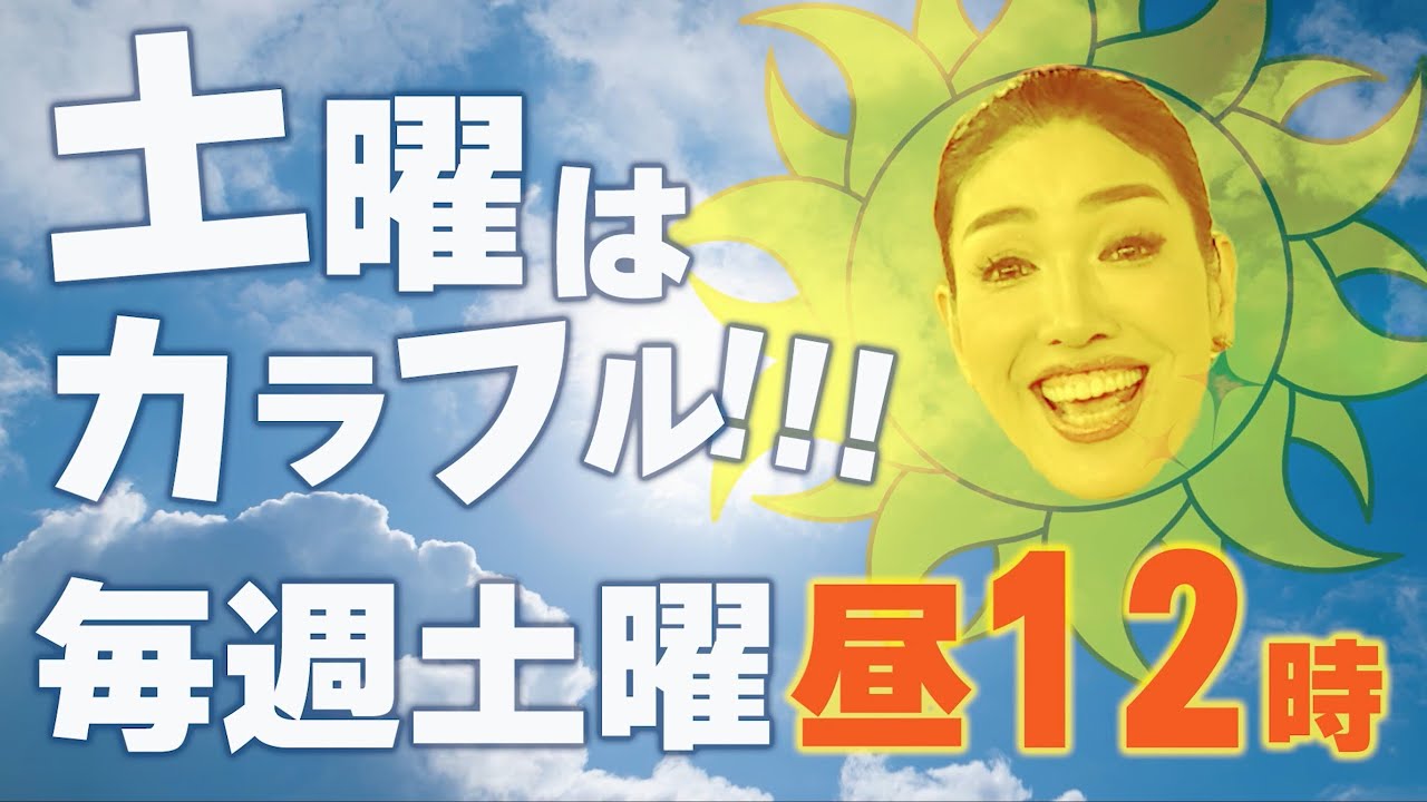 土曜はカラフル!!! 番宣(2024.4.1〜)