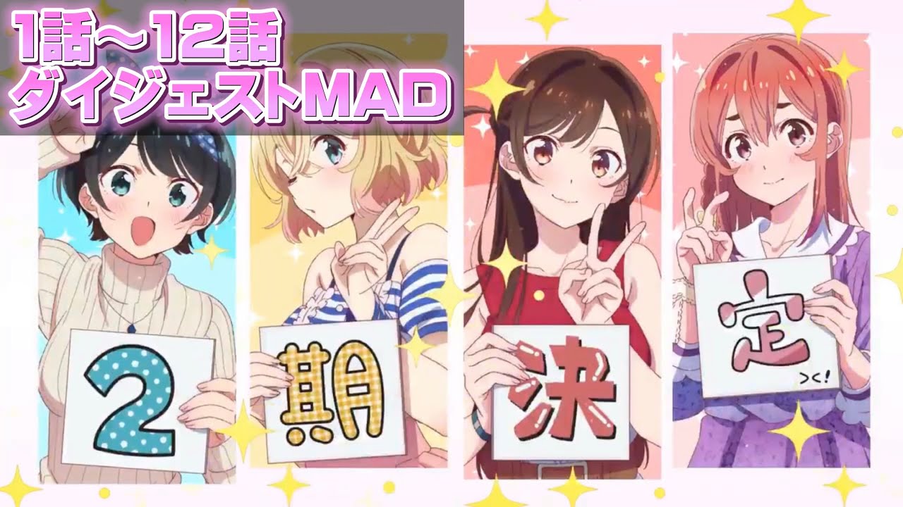 【彼女、お借りします】2期決定記念!ダイジェストMAD【かのかり】