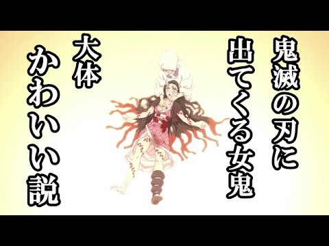 【鬼滅の刃】鬼滅に出てくる女鬼は大体かわいい説 ※キャラ名はコメント欄にあります【Demon slayer】