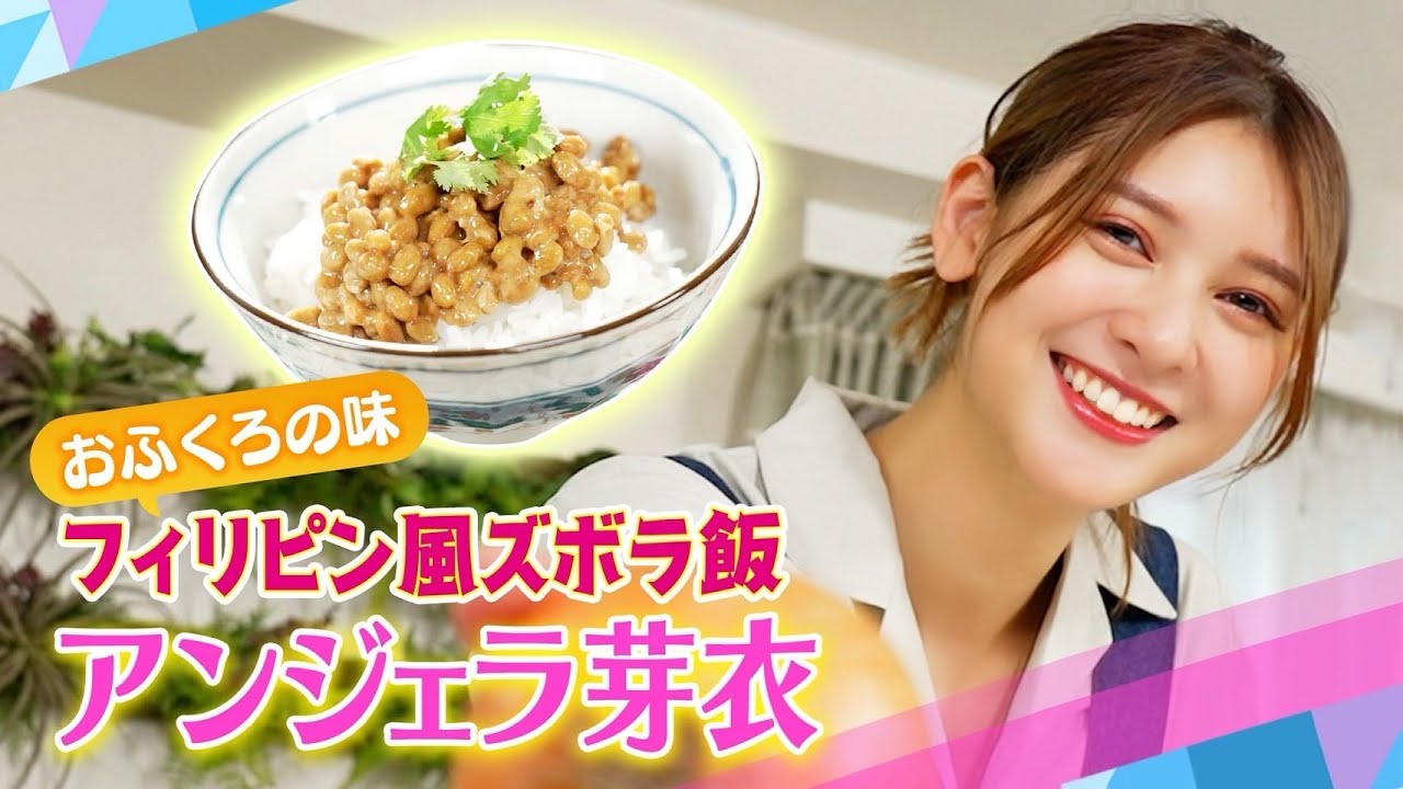 【アンジェラ芽衣】酸っぱくて辛いフィリピン風納豆ご飯
