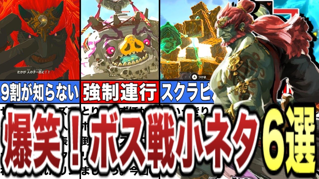 【ティアキン】これは爆笑不可避wwwボス戦の面白い小ネタ6選【ゼルダの伝説ティアーズオブザキングダム/ティアキン】