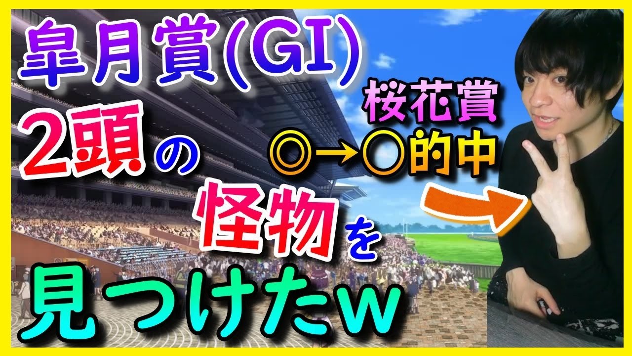皐月賞の過去データ・血統を徹底分析して見つけた2頭の怪物候補【穴馬アナリスト朱哩の競馬予想TV2024年】