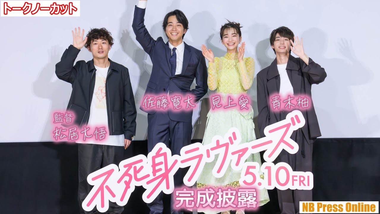 見上愛×佐藤寛太×青木柚の恋愛タイプ診断結果発表!映画『不死身ラヴァーズ』完成披露試写会【トークノーカット】