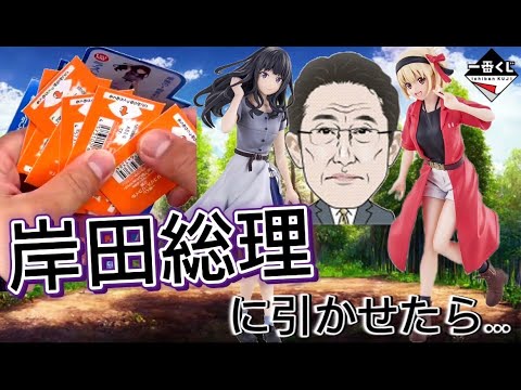 【一番くじ】リコリスリコイル!岸田総理にフルからフィギュア出るまで引かせてみたら!?