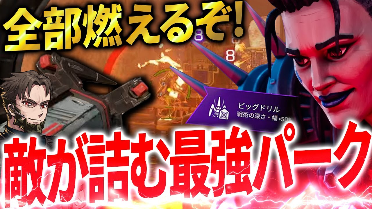 【ビッグドリル】マッドマギーのLv3パークがあまりにも強すぎるwww【Apex Legends】