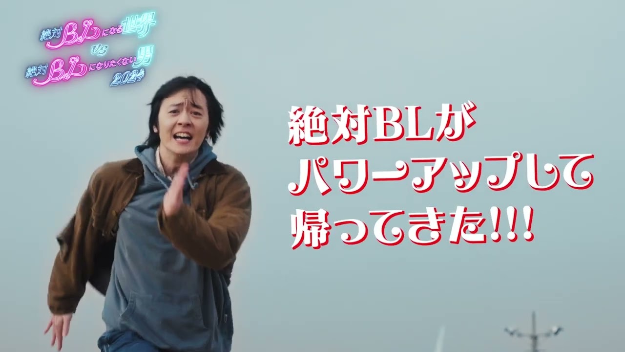 『絶対BLになる世界VS絶対BLになりたくない男』犬飼貴丈さんコメント動画