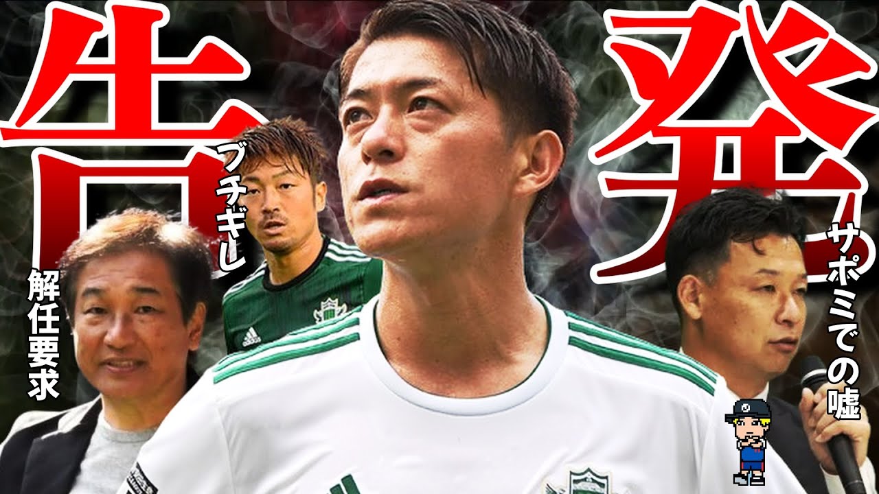 【松本山雅、何してんの?】田中隼磨怒りの告発!カオス過ぎる松本山雅の現状を紹介