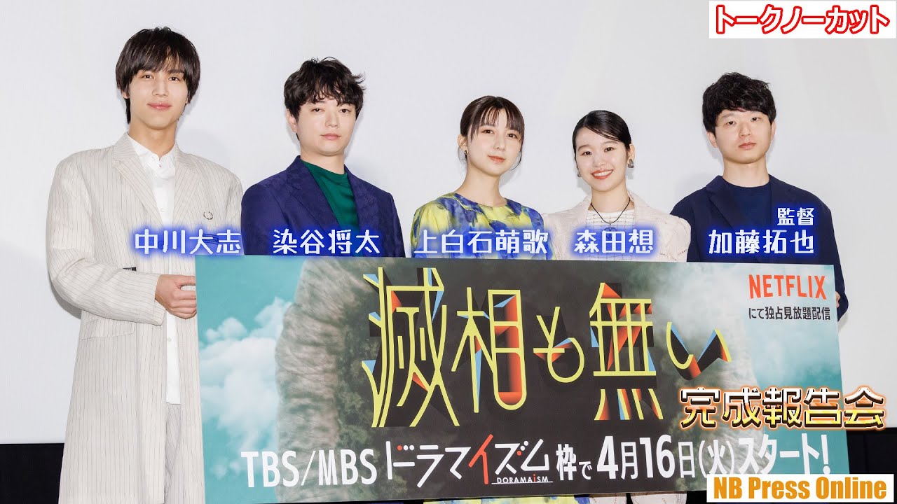 中川大志×染谷将太×上白石萌歌×森田想が予想した“穴”の形とは?ドラマイズム「滅相も無い」完成披露トークイベント【トークノーカット】