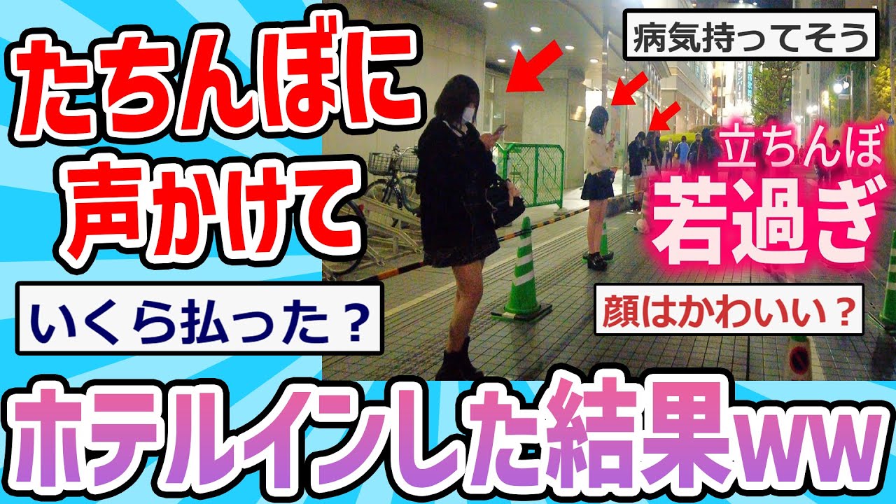 【2ch面白いスレ】トー横立ちんぼとホテルインした結果wwwww