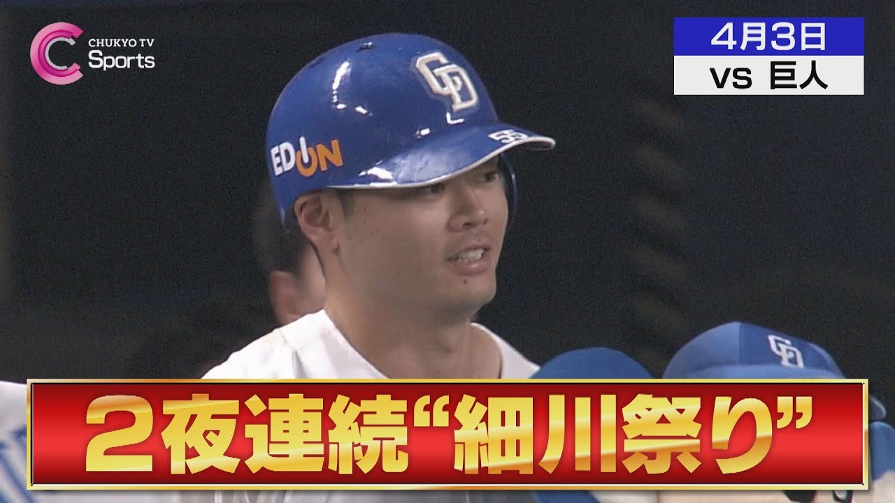 【細川2号HR】村松&三好にタイムリー!大野雄大に勝利届ける!【4月3日 中日ドラゴンズ vs 読売ジャイアンツ】