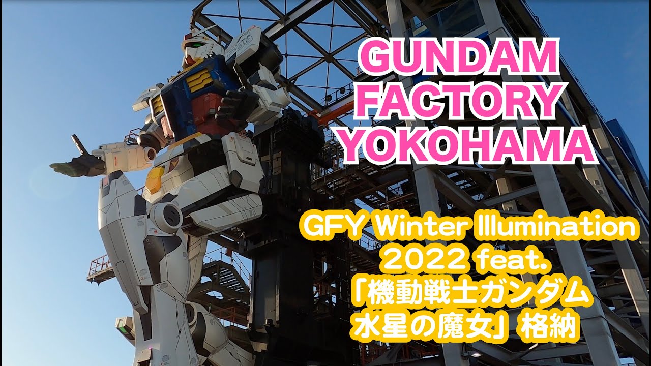 横浜ガンダム昼演出『機動戦士ガンダム 水星の魔女』格納 4Kノーカット版