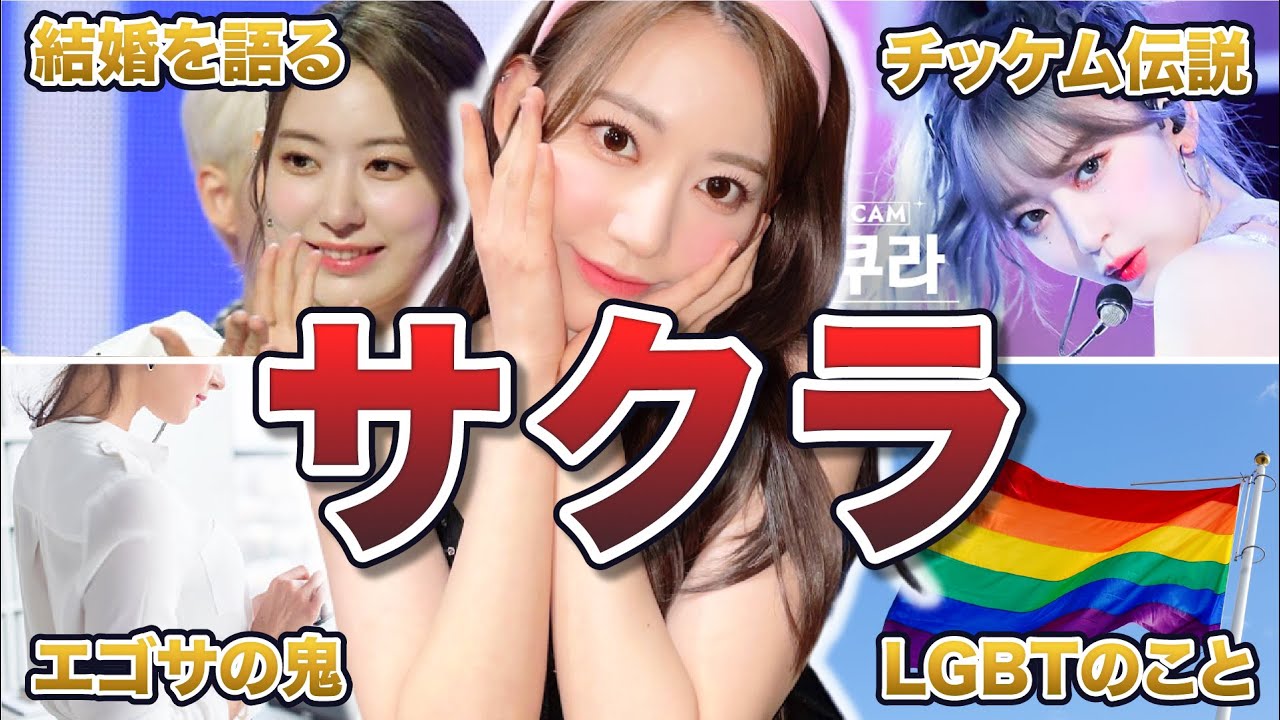 【LE SSERAFIM】サクラの面白エピソード50連発