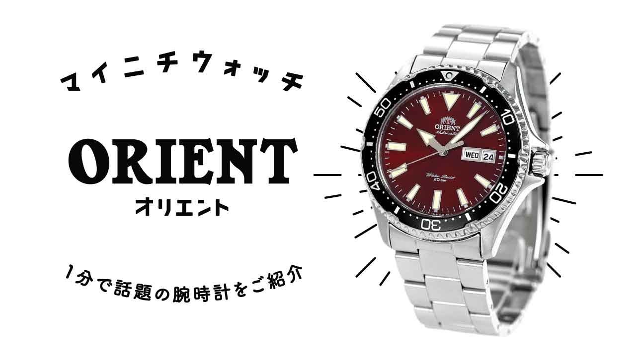 【1分動画】#262 オリエント/スポーツ/20気圧防水/カレンダー/日本製/機械式腕時計/RN-AA0003R