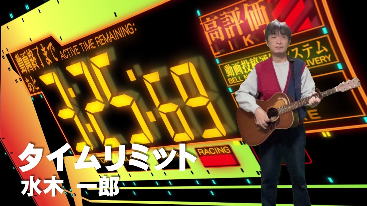 「タイムリミット」水木一郎 タイムリミットは近い シア太くんのたどたどしいギター弾き語り Japanese playing the guitar