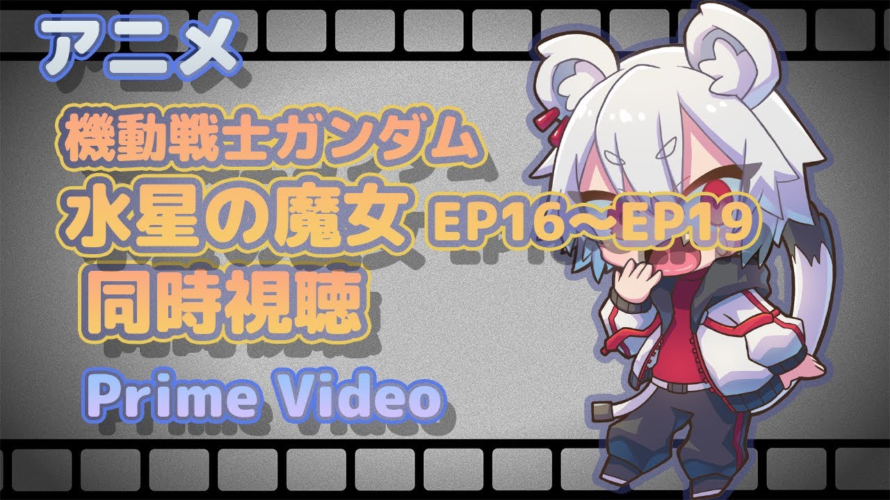 【同時視聴】機動戦士ガンダム 水星の魔女 EP16~EP19 PrimeVideo【#vtuber/ノロイ】
