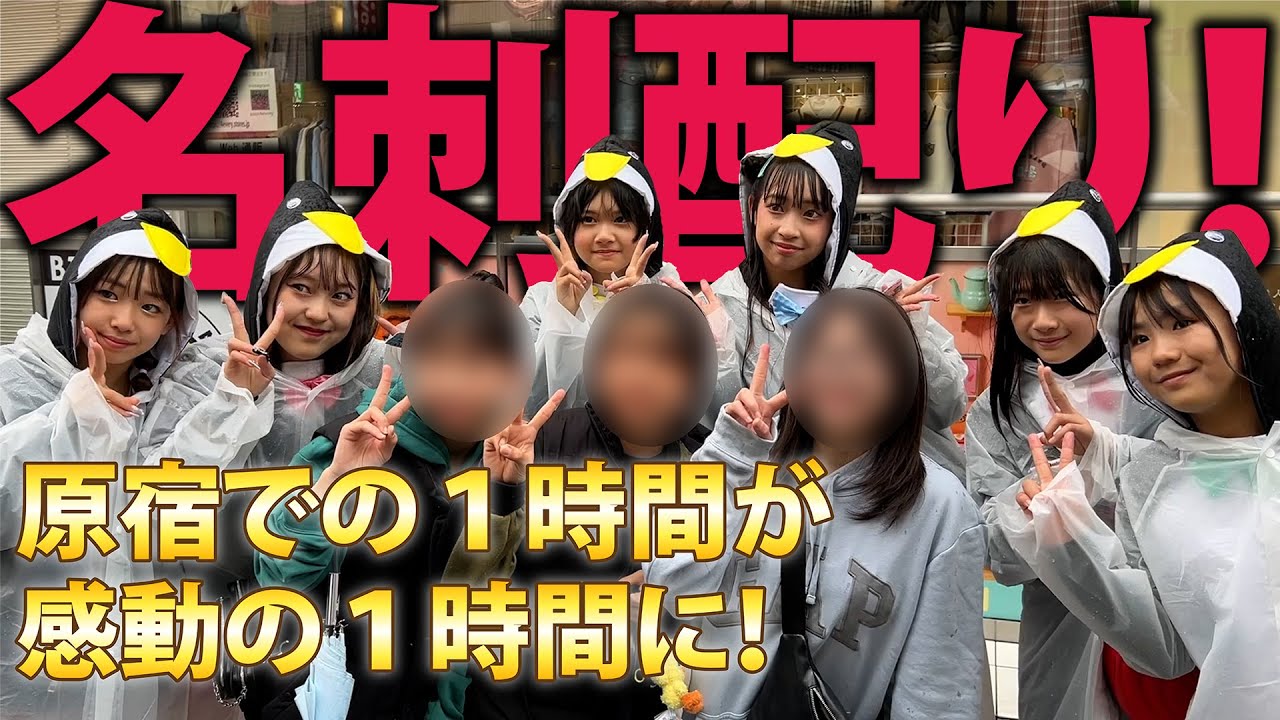 【名刺配り】in原宿 大雨の中 手渡しした春休み!